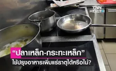 ไขข้อสงสัย “ปลาเหล็ก-กระทะเหล็ก” ปรุงอาหารช่วยเพิ่มธาตุเหล็ก จริงหรือไม่?