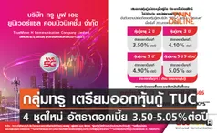 กลุ่มทรู เตรียมออกหุ้นกู้ TUC 4 ชุดใหม่ อัตราดอกเบี้ย 3.50-5.05%ต่อปี