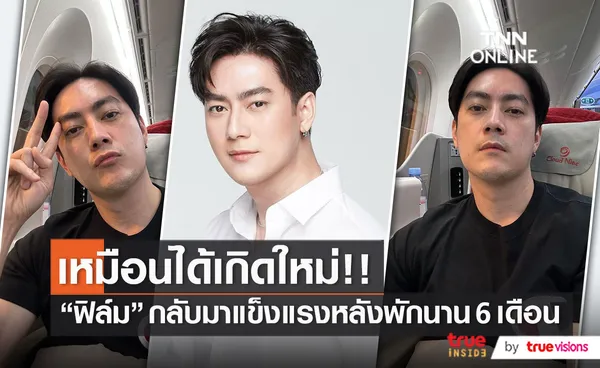 เหมือนเกิดใหม่ “ฟิล์ม รัฐภูมิ” อัปเดตการรักษาลิ้นหัวใจรั่ว   (มีคลิป) 