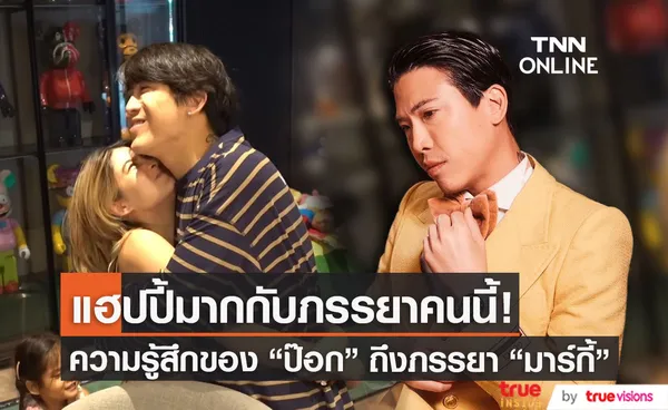 ป๊อก ภัสสรกรณ์ เคยอัดคลิปพูดถึงภรรยา มาร์กี้ ไว้แบบนี้ 