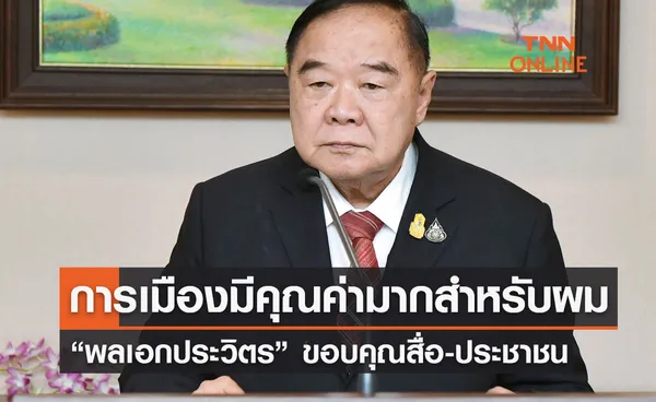 พลเอกประวิตร” เปิดใจฉบับ 2 ขอบคุณสื่อ-ประชาชน  