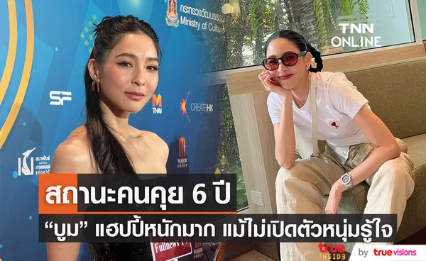 บูม สุภาพร ไม่เปิดตัวคนคุย 6 ปี รักราบรื่น ผ่านด่านครอบครัว