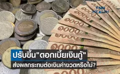 ปรับขึ้น ดอกเบี้ยเงินกู้ ส่งผลกระทบต่อเงินค่างวดของลูกค้าหรือไม่?