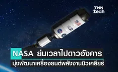 NASA ย่นเวลาเดินทางไปดาวอังคาร เตรียมพัฒนาเครื่องยนต์พลังงานนิวเคลียร์