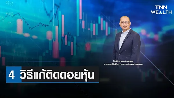 4 วิธีแก้ติดดอยหุ้น I TNN WEALTH 26 ม.ค. 66