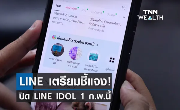 LINE เตรียมชี้แจง! ปิด LINE IDOL 1 ก.พ.นี้