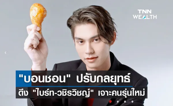 บอนชอน ปรับกลยุทธ์พร้อมดึง ไบร์ท-วชิรวิชญ์ เจาะรุ่นใหม่