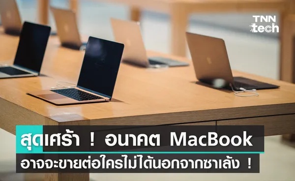 สุดเศร้า ! อนาคต MacBook อาจจะขายต่อใครไม่ได้นอกจากซาเล้ง !