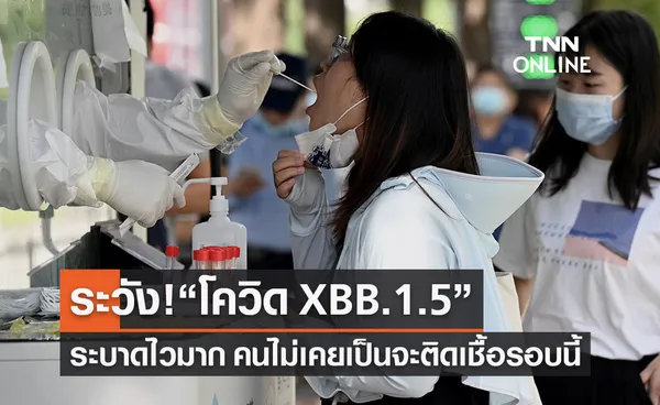 จับตา “โควิด XBB.1.5” คนไม่เคยติดเชื้อจะติดในรอบนี้ 