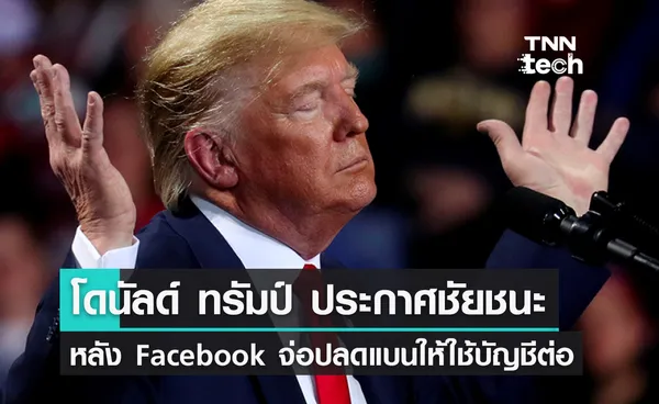 อดีตปธน. โดนัลด์ ทรัมป์ประกาศฉลองชัยหลัง Facebook เตรียมปลดแบนบัญชี