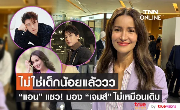 แอน ทองประสม เคลียร์ 3 ประเด็น แต้ว-นาย-เจมส์จิ 