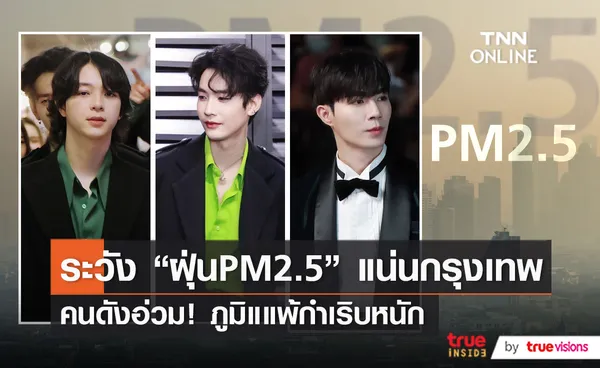 เตรียมตัวตั้งรับ “ฝุ่น PM 2.5” อัดแน่นกรุงเทพมหานคร  (มีคลิป)