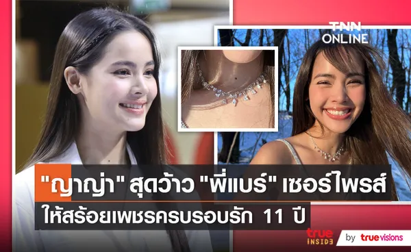 “ญาญ่า” เผยของขวัญครบรอบรัก 11 ปี จาก “ณเดชน์”  (มีคลิป)