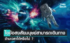 ไขข้อสงสัยมนุษย์เดินทางข้ามเวลาได้จริงหรือ ? พร้อมคำอธิบายครบ จบในบทความเดียว