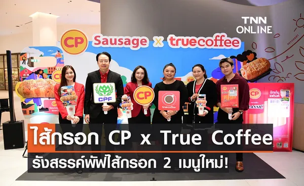 ไส้กรอก CP’ x ‘True Coffee’ รังสรรค์พัฟไส้กรอก 2 เมนูใหม่!