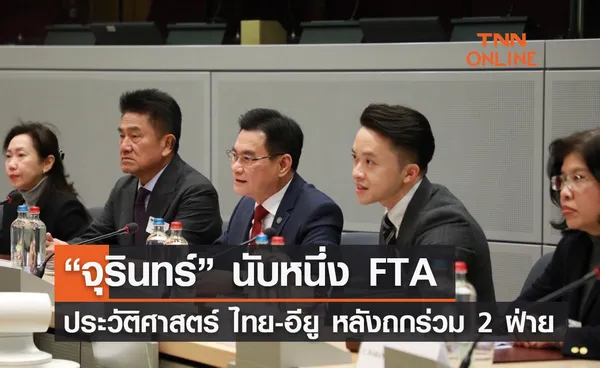 “จุรินทร์” นับหนึ่ง FTA ประวัติศาสตร์ ไทย-อียู หลังถกร่วม 2 ฝ่าย