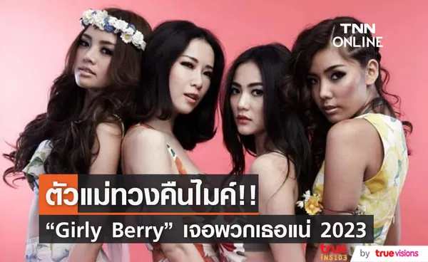 กลับมาทวงบัลลังก์ Girly Berry เจอพวกเธอแน่ 2023