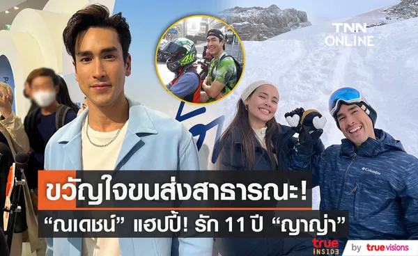 ความรัก 11 ปี! ณเดชน์ มอบของขวัญชิ้นเดียวในโลกให้ ญาญ่า 