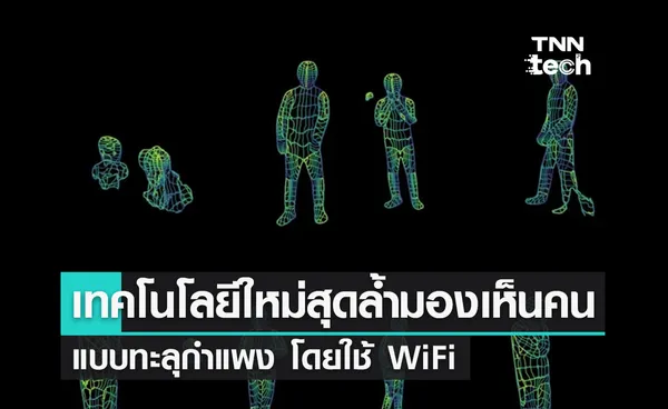 เทคโนโลยีใหม่สุดล้ำ มองเห็นผู้คนได้แบบทะลุกำแพง โดยใช้ WiFi