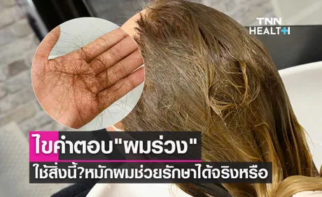 ไขคำตอบ ผมร่วง ใช้สิ่งนี้? หมักผม ช่วยรักษาได้จริงหรือ