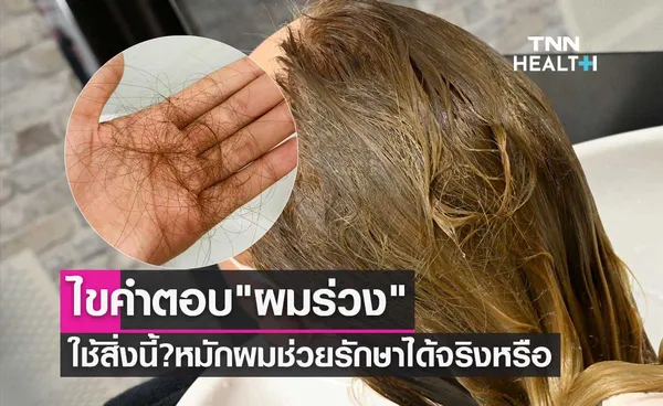 ไขคำตอบ ผมร่วง ใช้สิ่งนี้? หมักผม ช่วยรักษาได้จริงหรือ