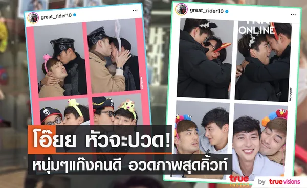 เกรท วรินทร แชร์คลิปหนุ่มๆ แก๊งคนดีที่ไหน ถ่ายรูปตู้สติ๊กเกอร์สุดคิ้วท์!! 