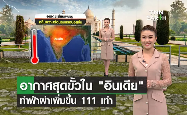 สภาพอากาศสุดขั้ว “อินเดีย” ทำฟ้าผ่าเพิ่มขึ้น 111 เท่า