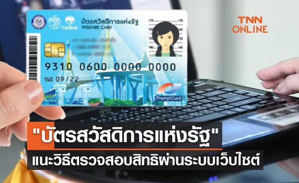 บัตรสวัสดิการแห่งรัฐ รอบใหม่ แนะวิธีตรวจสอบสิทธิผ่านระบบเว็บไซต์