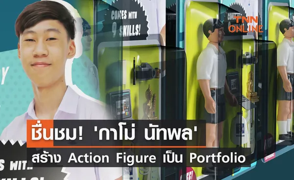 ชื่นชม! 'กาโม่ นัทพล' สร้าง Action Figure เป็น Portfolio เข้าคณะสถาปัตย์ จุฬาฯ 