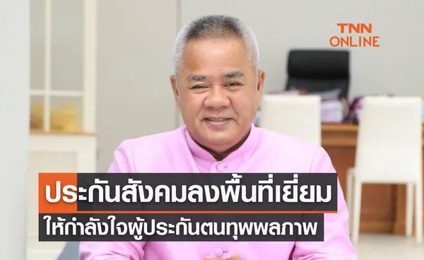 ประกันสังคมลงพื้นที่เยี่ยมให้กำลังใจผู้ประกันตนทุพพลภาพจ.เชียงราย