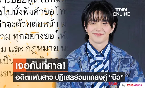 ต้นสังกัด เผยอดีตแฟนสาว บิว จักรพันธ์ ไม่ขอร่วมแถลงข่าววันที่ 28 มกราคมนี้