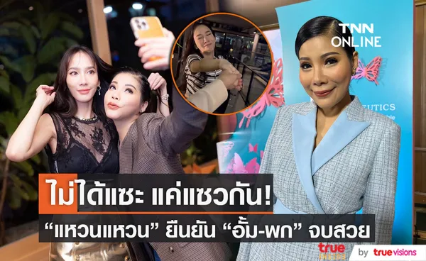 “แหวนแหวน” แจงดราม่า คลิปจับมือ “อั้ม พัชราภา” ยันทั้งคู่เลิกกันด้วยดี