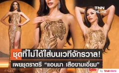 เผยภาพชุดราตรี แอนนา เสืองามเอี่ยม ที่ไม่ได้ใส่บนเวทีจักรวาล