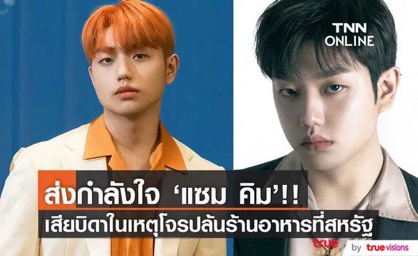 แฟนๆ ช็อก!! 'แซม คิม' ศิลปินเกาหลี สูญเสียคุณพ่อในเหตุโจรปล้นร้านอาหารที่สหรัฐ