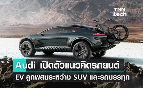 Audi เปิดตัวแนวคิดรถยนต์พลังงานไฟฟ้าลูกผสมระหว่าง SUV และรถบรรทุก