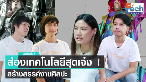 เทคโนโลยีสร้างสรรค์งานศิลปะ I TNN Tech Reports Weekly