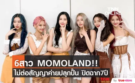 สุดใจหาย!! วง MOMOLAND ปิดฉาก7ปีกับค่ายปลุกปั้น คาดเดินหน้าเป็นศิลปินเดี่ยว