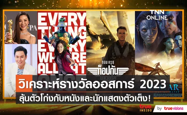 “เอิร์ธ ออสการ์” วิเคราะห์รางวัล Best Picture ออสการ์ครั้งที่ 95 (มีคลิป)