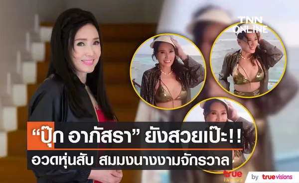 ปุ๊ก อาภัสรา ทำมัลดีฟส์ไฟลุก! อวดหุ่นแซ่บในวัย 76 ปี