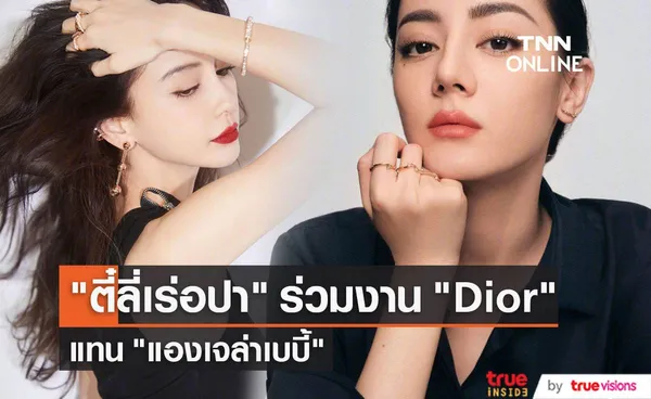 กระแสดราม่า ตี๋ลี่เร่อปา รับช่วงแบรนด์Dior แทน แองเจล่าเบบี้