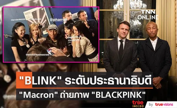 ชาวฝรั่งเศสฮือฮาประธานาธิบดี Emmanuel Macron  ถ่ายภาพ  Black Pink และ  Pharrell William