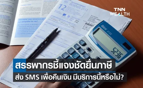 ยื่นภาษี 2565 สรรพากรชี้แจงชัดส่ง SMS เพื่อทำเรื่องคืนเงินให้หรือไม่