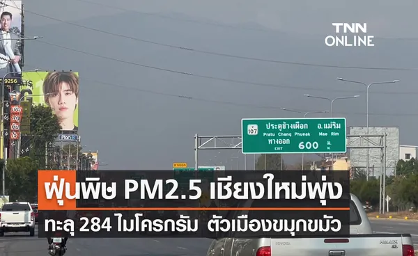 ฝุ่นพิษ PM2.5 เชียงใหม่พุ่งแรง! เช้านี้ทะลุ 284 ไมโครกรัม