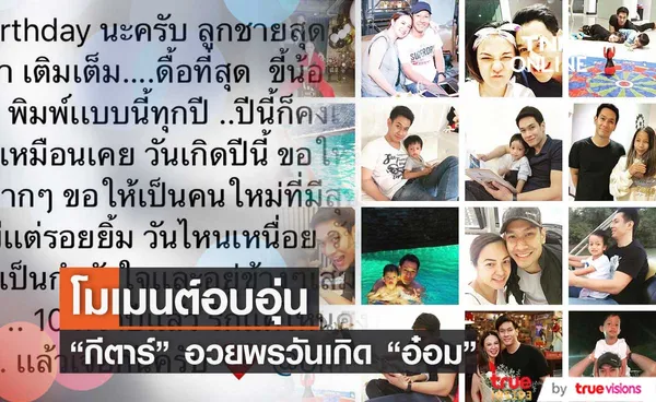 กีตาร์ ศิริพิชญ์ แชร์โมเมนต์ในอดีตอวยพรวันเกิด อ๋อม อรรคพันธ์ 