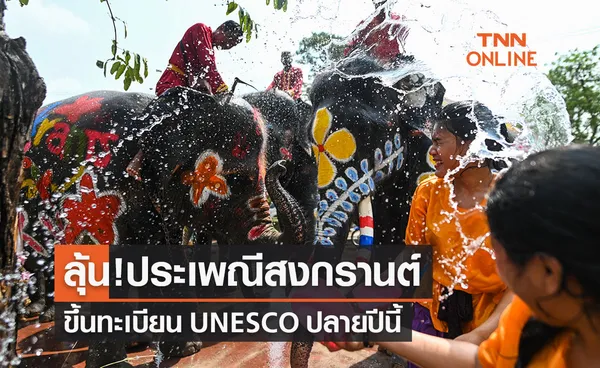 ลุ้น! “ประเพณีสงกรานต์” ขึ้นทะเบียนมรดกภูมิปัญญาทางวัฒนธรรม UNESCO