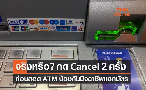 จริงหรือ? กด Cancel 2 ครั้ง ก่อนสอด ATM ป้องกันมิจฉาชีพแฮกบัตร