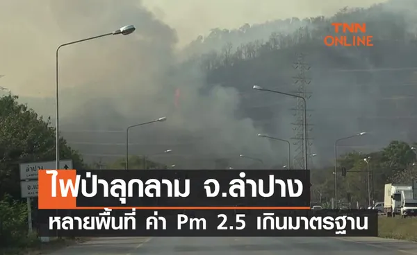 ไฟป่าลุกลาม “ดอยพระบาท” จ.ลำปาง ค่า Pm 2.5 เกินมาตรฐาน