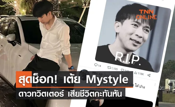 เต้ย  Mystyle  ดาวทวิตเตอร์ เสียชีวิตกะทันหัน