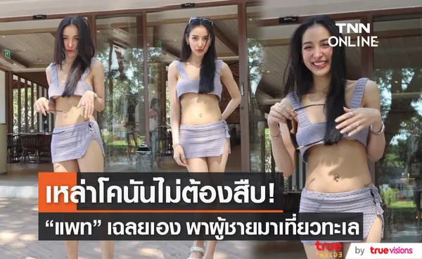 แพท ณปภา ไม่แผ่วพาผู้ชายมาเที่ยวทะเล แม่จัดเต็ม! โชว์หุ่นแบบสับๆ 