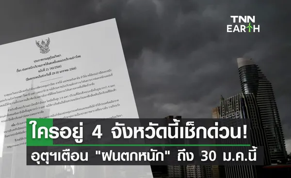 สภาพอากาศวันนี้ เตือน 4 จังหวัด ฝนตกหนัก มีผลกระทบ 29-30 ม.ค.